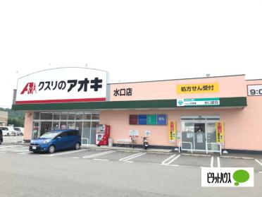 クスリのアオキ水口店：810m