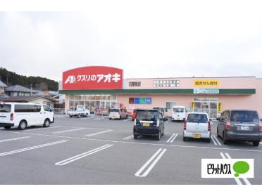 クスリのアオキ石部東店：1236m