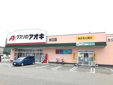 クスリのアオキ水口店：676m