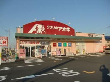 クスリのアオキ目川店：447m