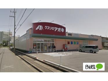 クスリのアオキ東沖野店：1583m