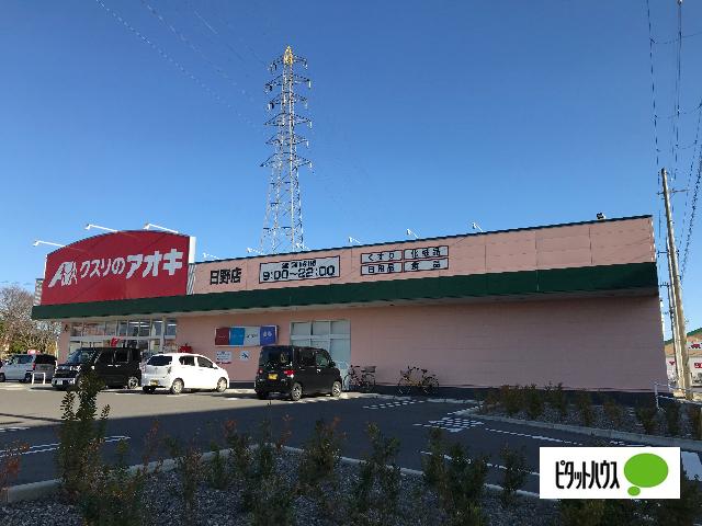 クスリのアオキ日野店：843m