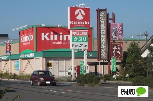 キリン堂日野店：2113m