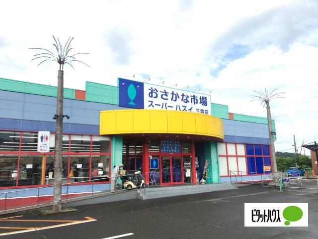 スーパーハズイ三雲店：842m