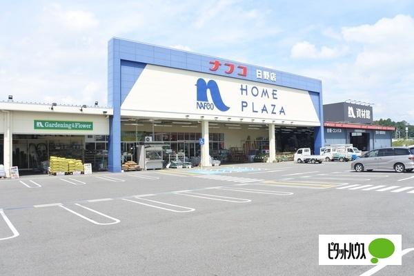 ホームプラザナフコ日野店：1229m