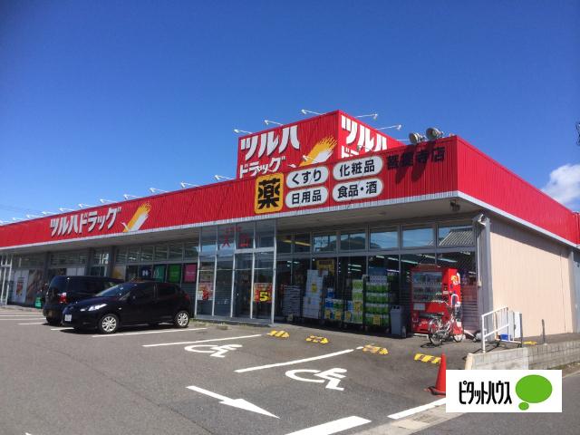ツルハドラッグ菩提寺店：337m