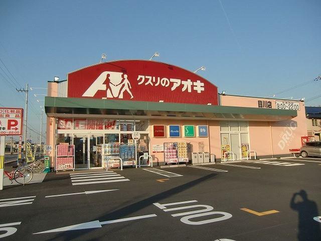 クスリのアオキ目川店：707m