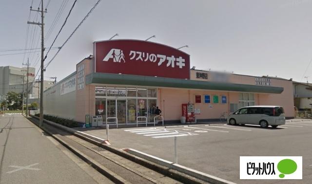 クスリのアオキ東沖野店：1600m