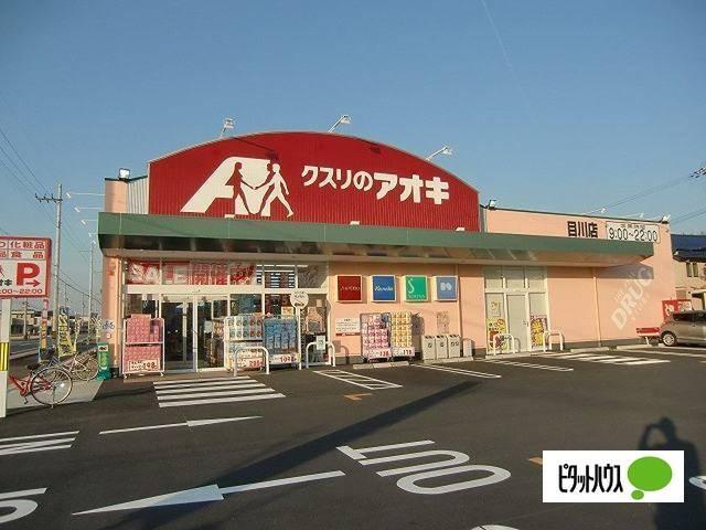 クスリのアオキ目川店