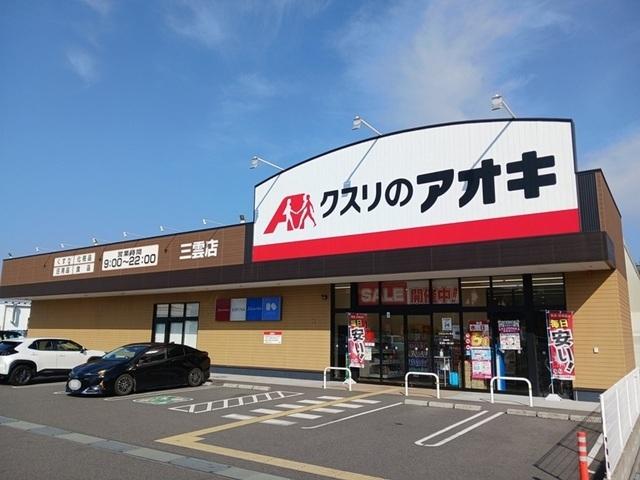 クスリのアオキ　三雲店：1000m