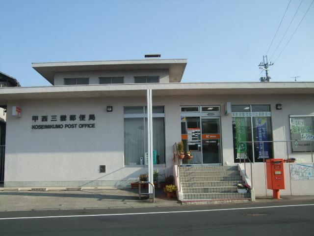 甲西三雲郵便局：1043m