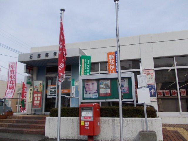 石部郵便局：260m