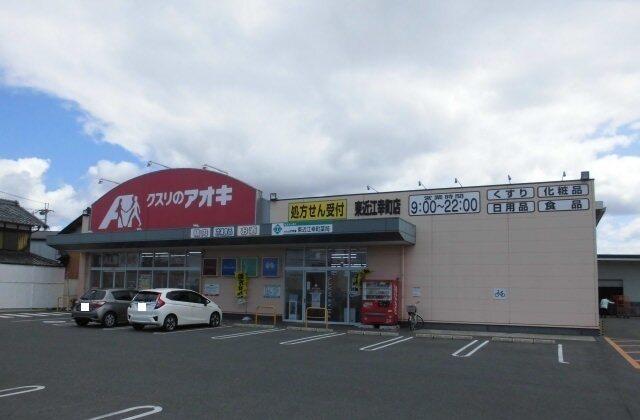 クスリのアオキ東近江幸町店様：490m