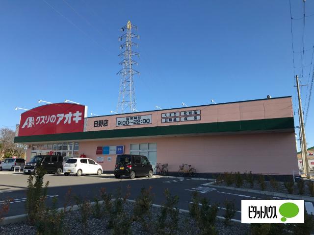 クスリのアオキ日野店：295m