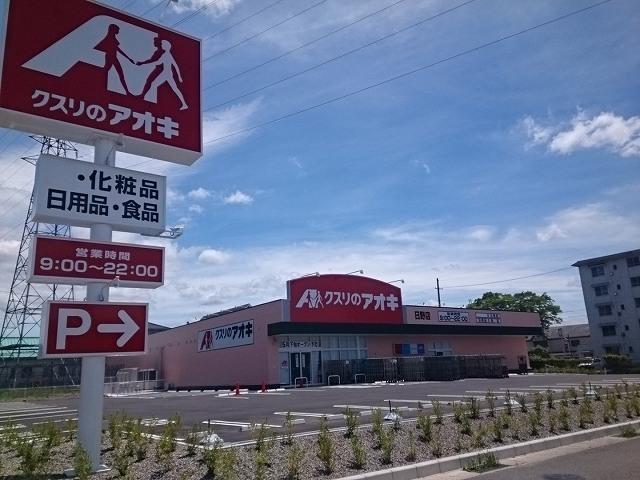 クスリのアオキ 日野店：1300m