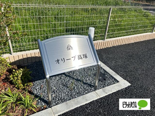 オリーブ高塚 その他