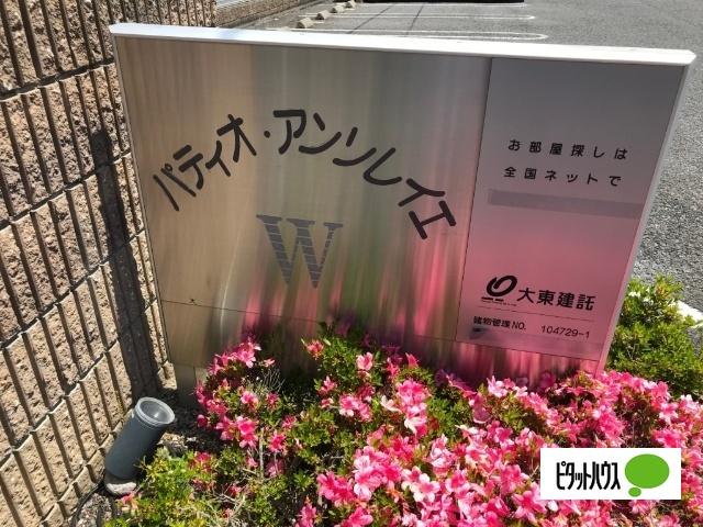 パティオ・アンソレイエ・Ｗ（204） その他