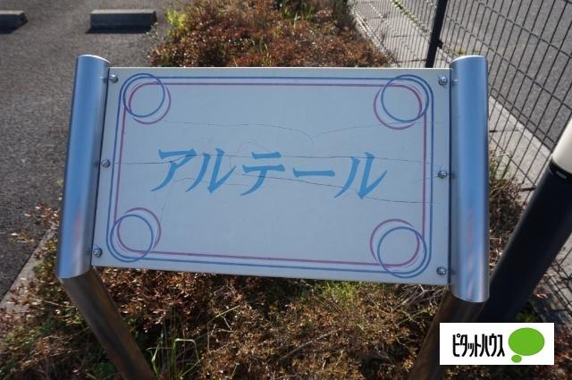 湖南市菩提寺西アパート その他