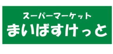 まいばすけっと篠原西町店：336m