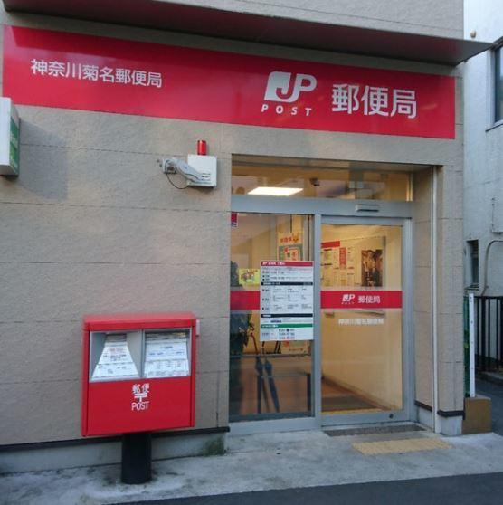 神奈川菊名郵便局：534m