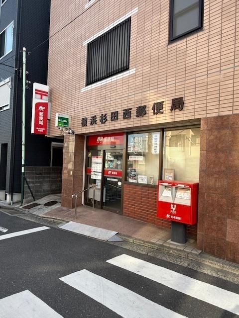 横浜杉田西郵便局：663m