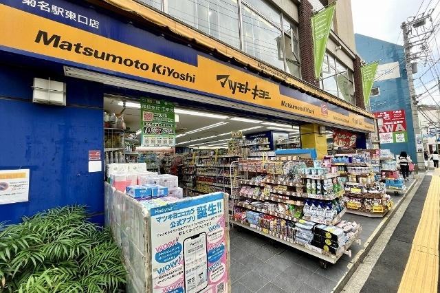 マツモトキヨシ菊名駅東口店：542m