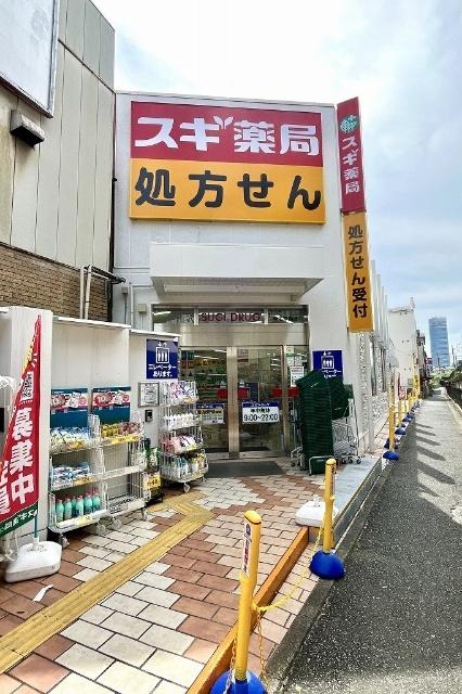 スギ薬局菊名駅南店：335m