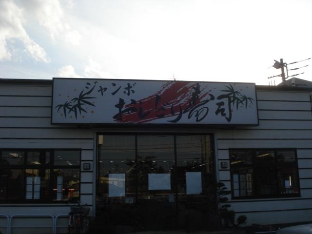 ジャンボおしどり寿司立場店：4394m