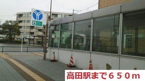 高田駅：650m