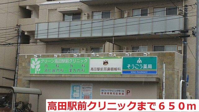 高田駅前クリニック：650m