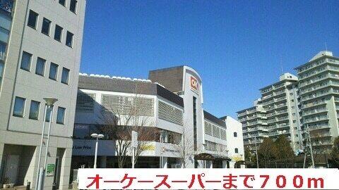オーケースーパー：700m