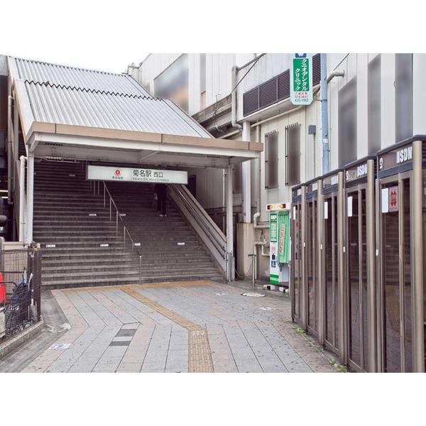 「菊名」駅