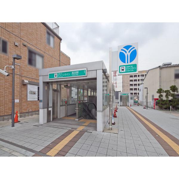地下鉄「高田」駅