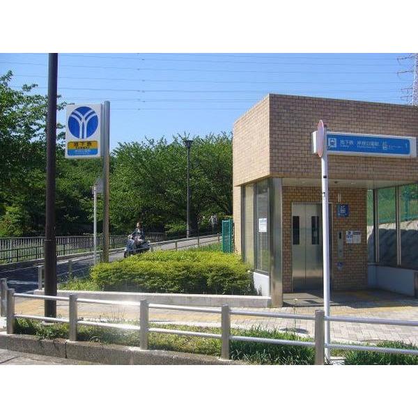 「岸根公園」駅