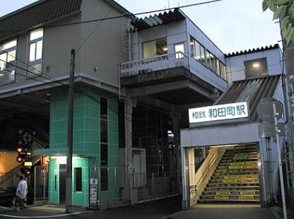 和田町駅