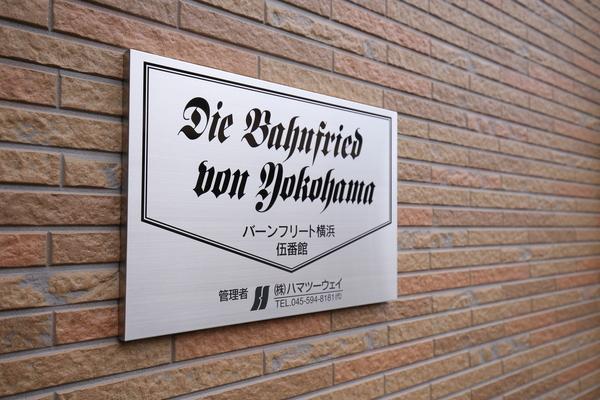 バーンフリート横浜伍番館 物件画像