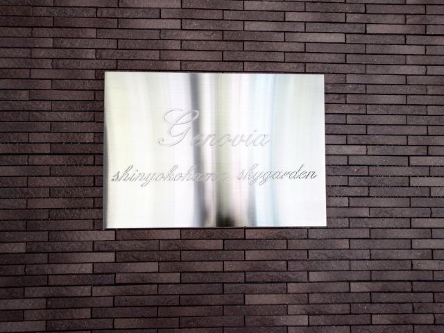 【新横浜徒歩１０分×築浅】GENOVIA新横浜SKYGARDEN 外観