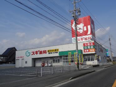 スギ薬局藤方店：350m