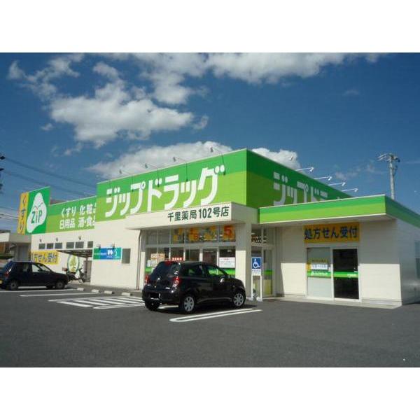 ジップドラッグ千里薬局：226m