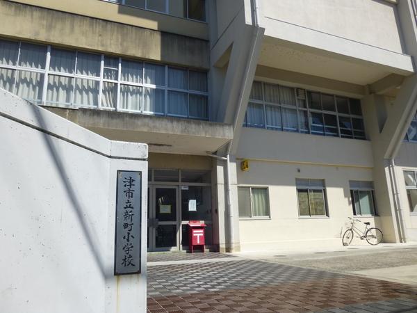 津市立新町小学校：834m