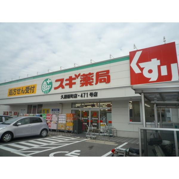 スギ薬局久居新町店：932m