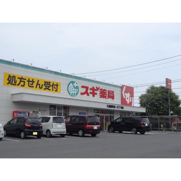 スギ薬局久居新町店：292m