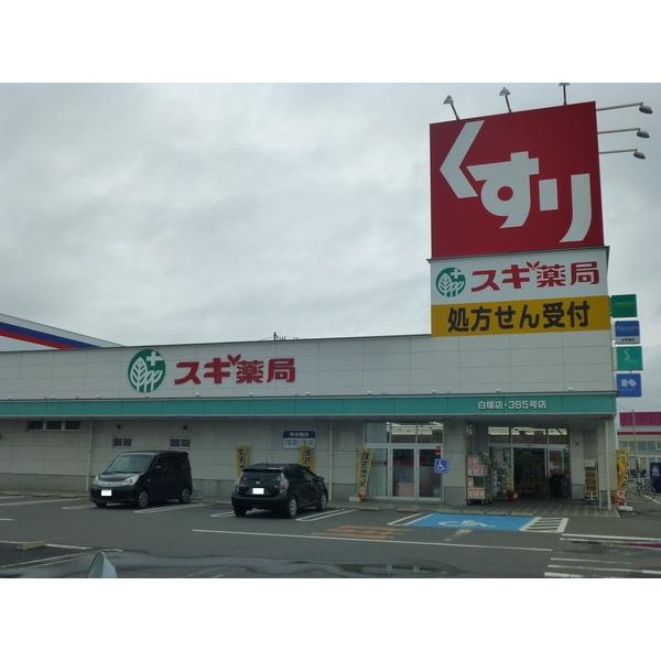スギ薬局白塚店：1082m