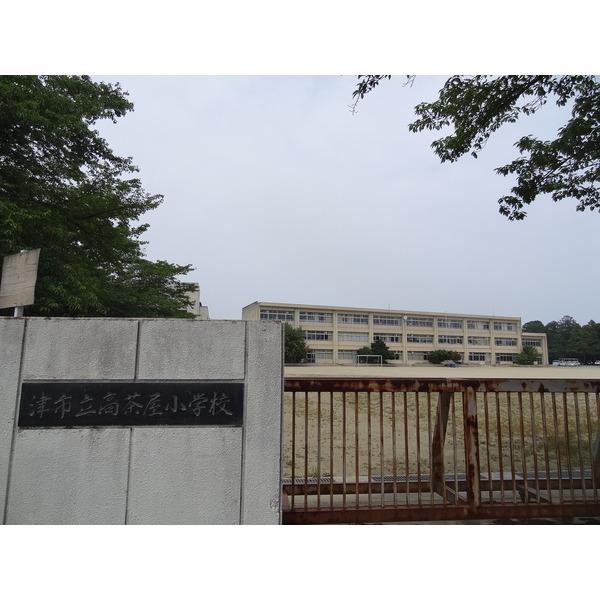 津市立高茶屋小学校：704m