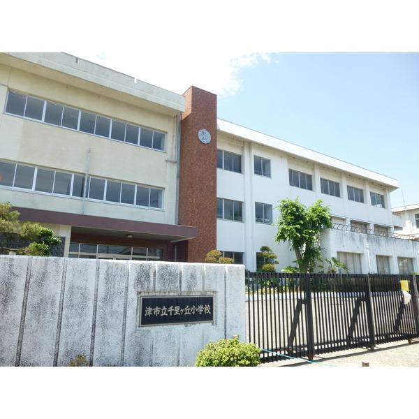 津市立千里ケ丘小学校：931m