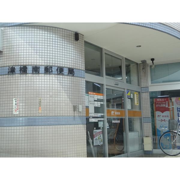 津橋南郵便局：546m