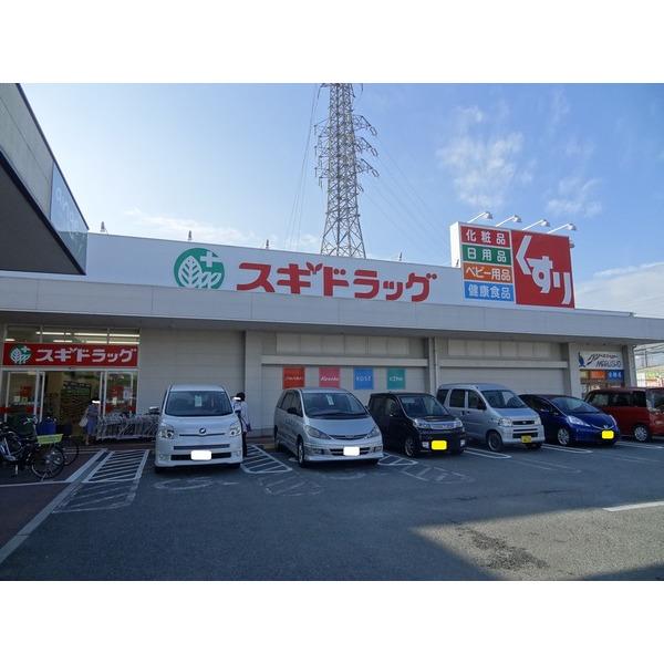 スギドラッグ津神戸店：519m
