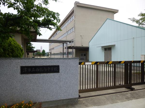 津市立西橋内中学校：758m