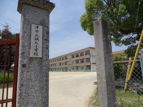 津市立誠之小学校：844m