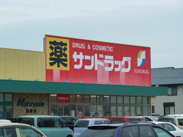 サンドラッグ島崎店：905m
